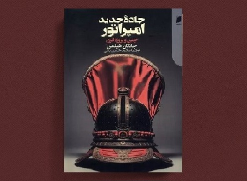 کتاب «جاده جدید امپراتور» منتشر شد