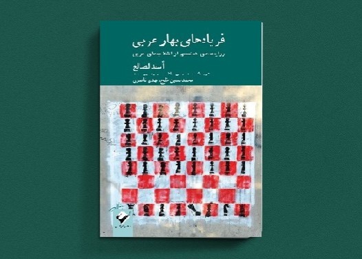 «فریادهای بهار عربی» منتشر شد/ روایت‌هایی شخصی از انقلاب‌های عربی