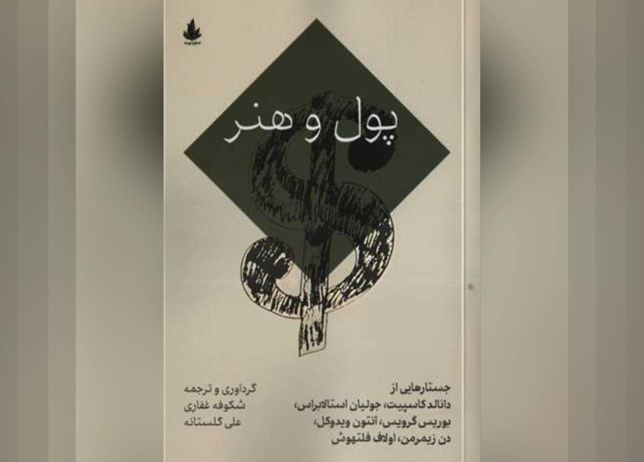 کتاب «پول و هنر»؛ تحلیل پیچیدگی‌های رابطه اقتصادی و خلاقیت در دنیای معاصر