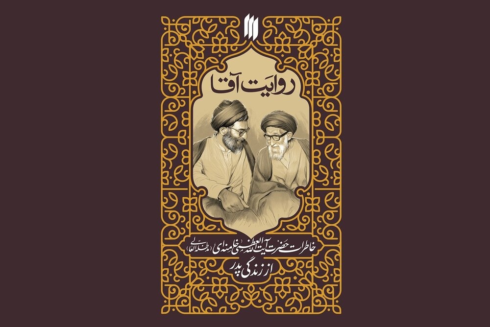 «روایت آقا» منتشر می‌شود