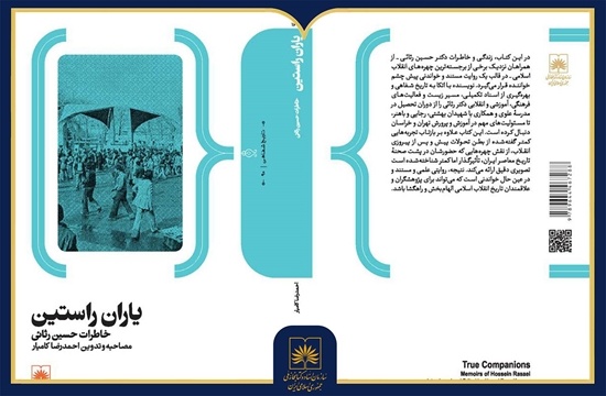 «یاران راستین: خاطرات حسین رثائی» منتشر شد