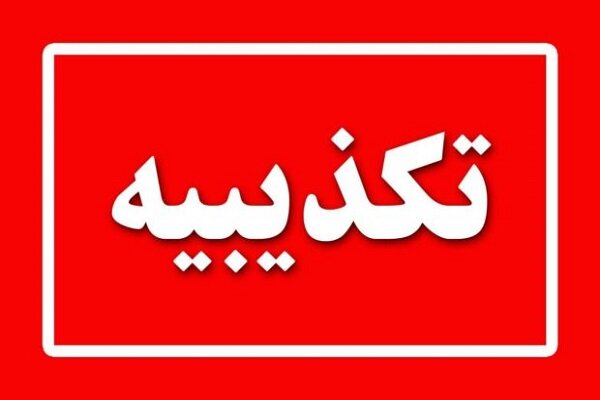 انفجار لوله گاز در شهر بافق تکذیب شد