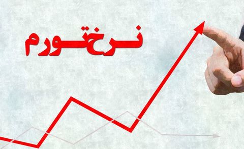 بوی ماه مهر در روند تورم 