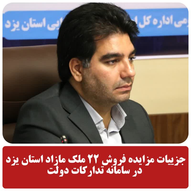 مزایده فروش 22ملک مازاد دولت در استان یزد
