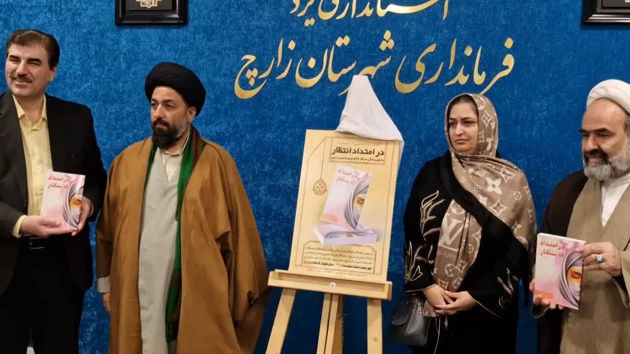 رونمایی از کتاب «در امتداد انتظار» در زارچ