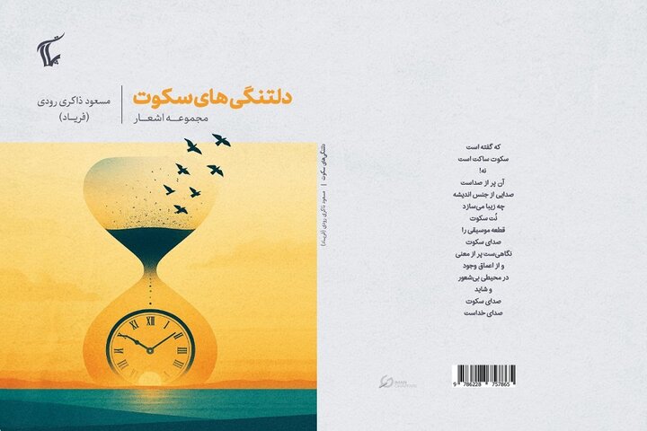 انتشار مجموعه شعر «دلتنگیهای سکوت»؛ کوششی برای شکستن درک سطحی از سکوت