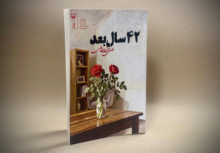 رمان «۴۲ سال بعد» منتشر شد