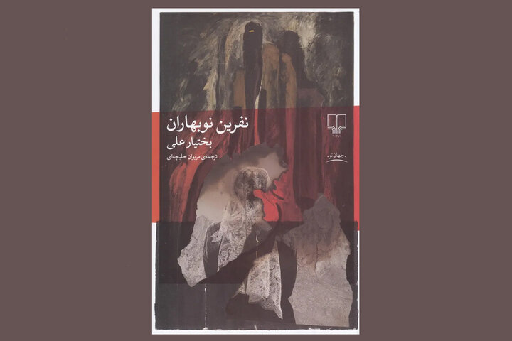 ترجمه رمان جدید بختیار علی به فارسی/ روایتی فلسفی از وضعیت بشر