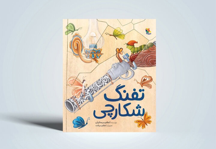 قصه تفنگی که دیگر نخواست بترساند/ قصه‌ای درباره تغییر ماهیت خشونت