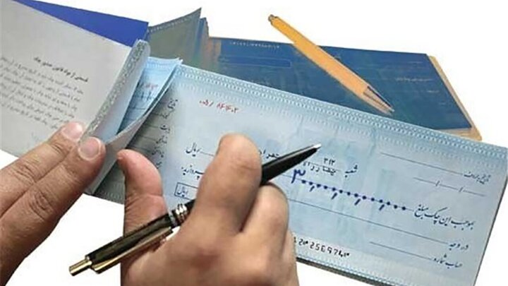 خبرهای جدید بانک مرکزی درباره چک های برگشتی