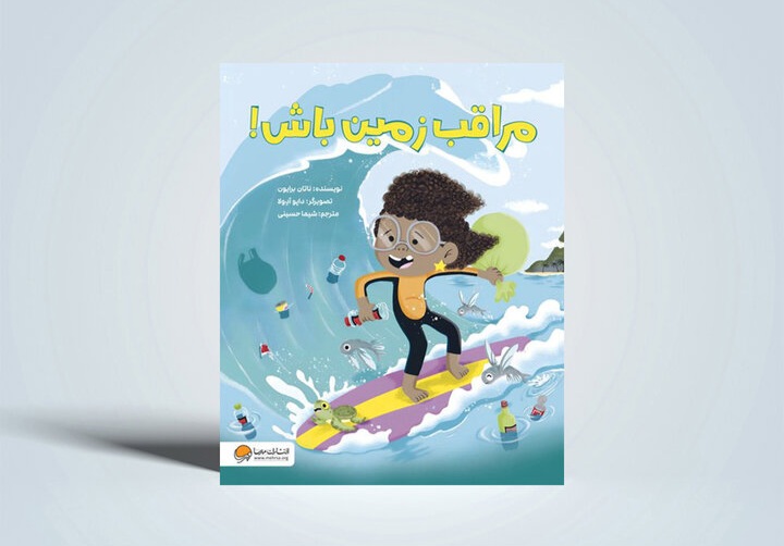 مراقب زمین باش!
