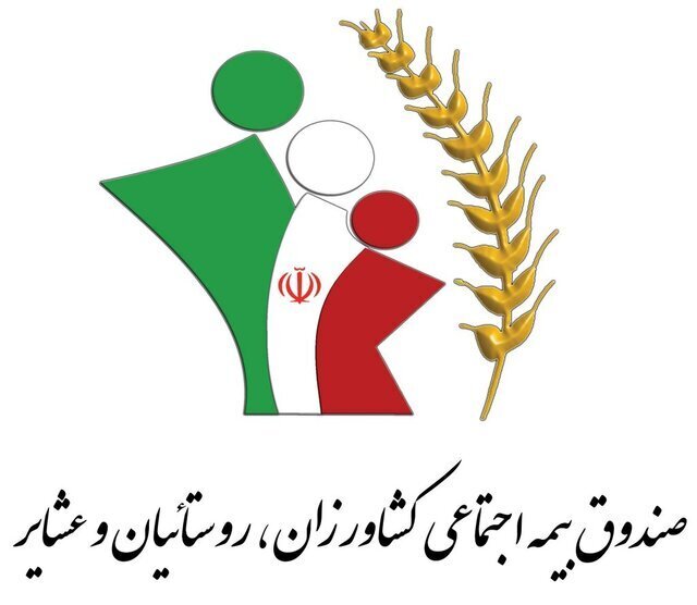 بیمه تکمیلی درمان برای بیمه شدگان صندوق بیمه اجتماعی کشاورزان، روستائیان و عشایر