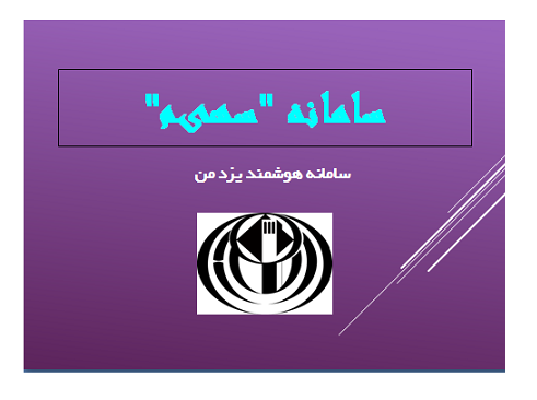 سامانه «سهیم» در شهرداری یزد راه اندازی می‌شود