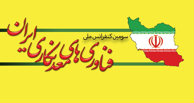 یزد، میزبان کنفرانس ملی فناوری‌های معدنکاری ایران