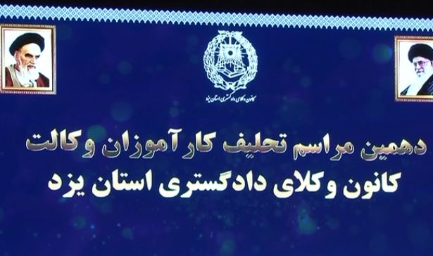 برگزاری دهمین دوره تحلیف کارآموزان وکالت دادگستری در یزد