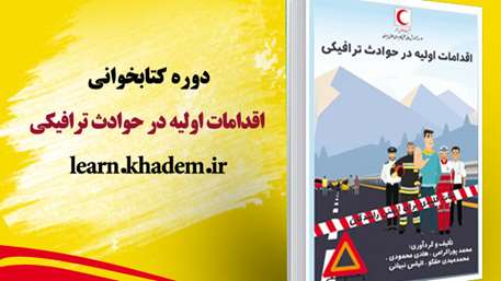 برگزاری دوره مجازی کتابخوانی اقدامات اولیه در حوادث ترافیکی