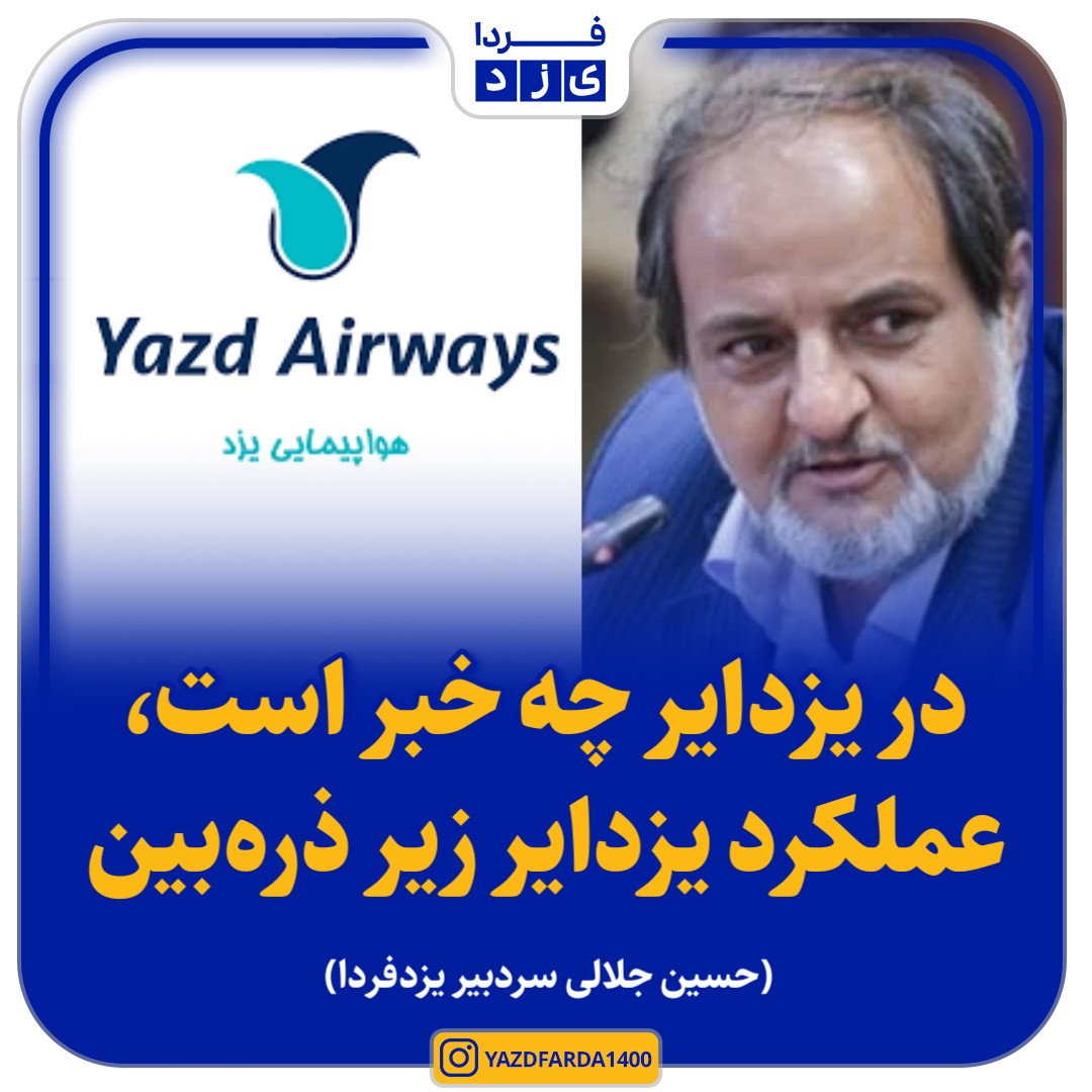 در «یزدایر» چه خبر است، عملکرد «یزدایر» زیر ذره‌بین