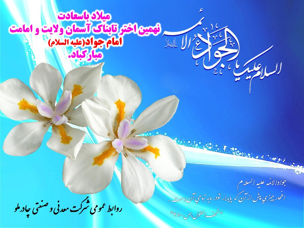 میلاد باسعادت نهمین اختر تابناک آسمان ولایت و امامت امام جواد(علیه السلام)مبارک باد