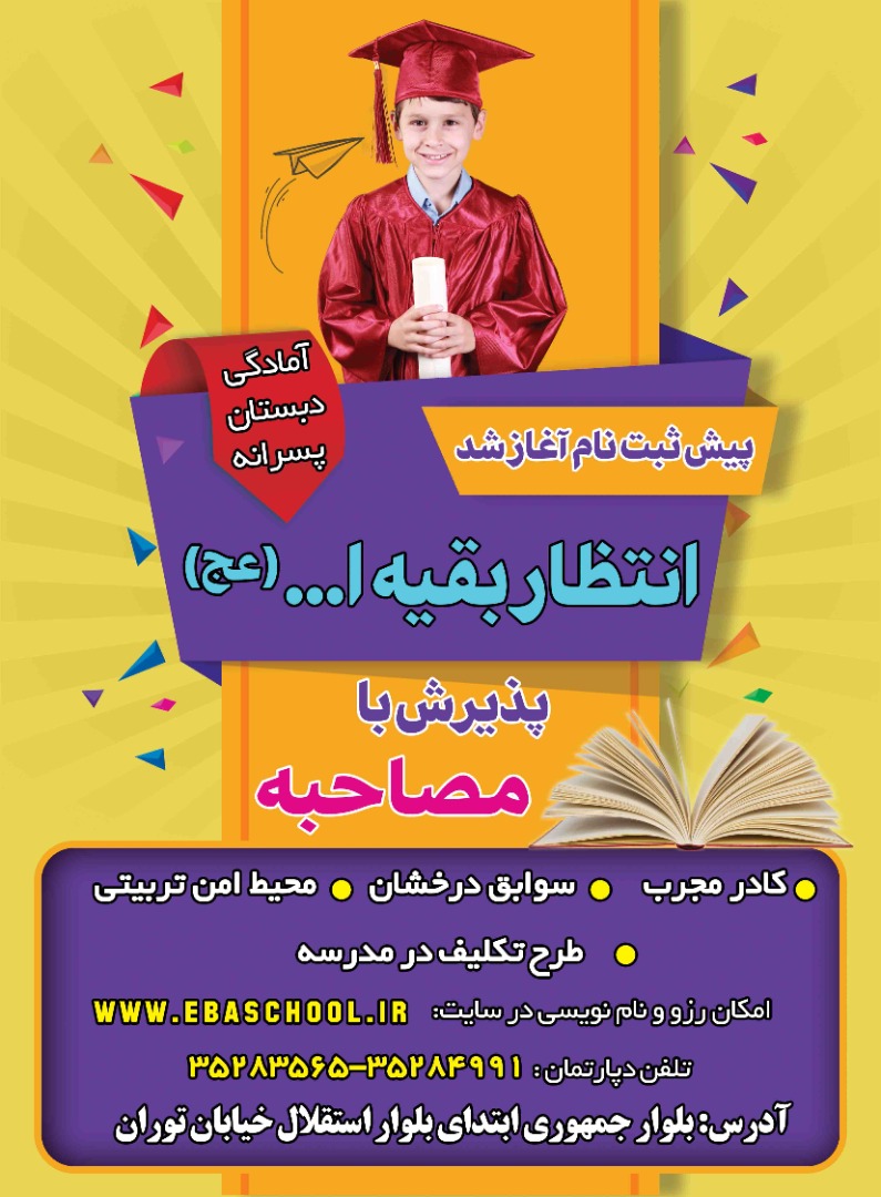 پیش ثبت نام مدرسه انتظار بقیه الله یزد آغاز شد