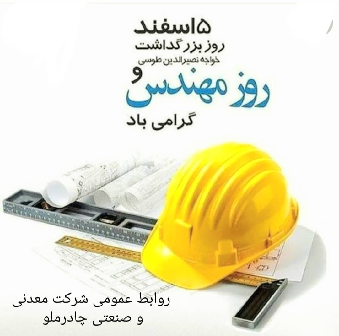 ۵ اسفند روز بزرگداشت خواجه نصیرالدین طوسی و روز مهندس گرامی باد