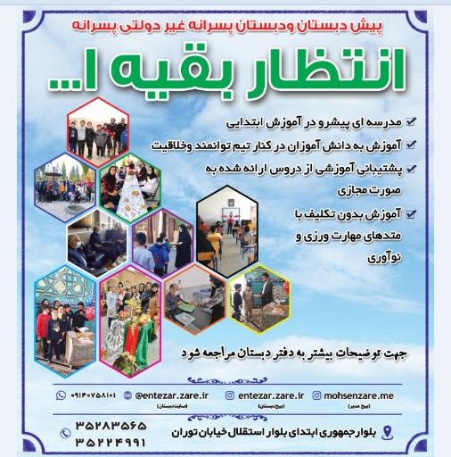 پیش دبستان و دبستان پسرانه غیر دولتی انتظار بقیه الله