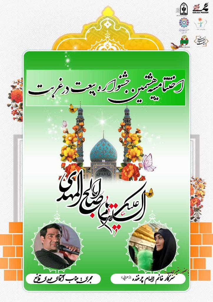 اختتامییه هشتمین جشنواره بیعت در غربت