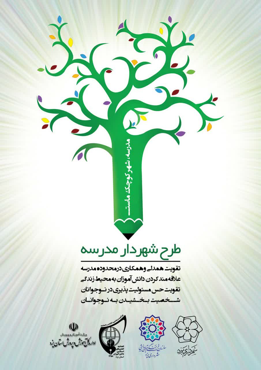 شهرداران مدارس یزد در طول هفته منابع طبیعی در مدارس خود نهال می کارند