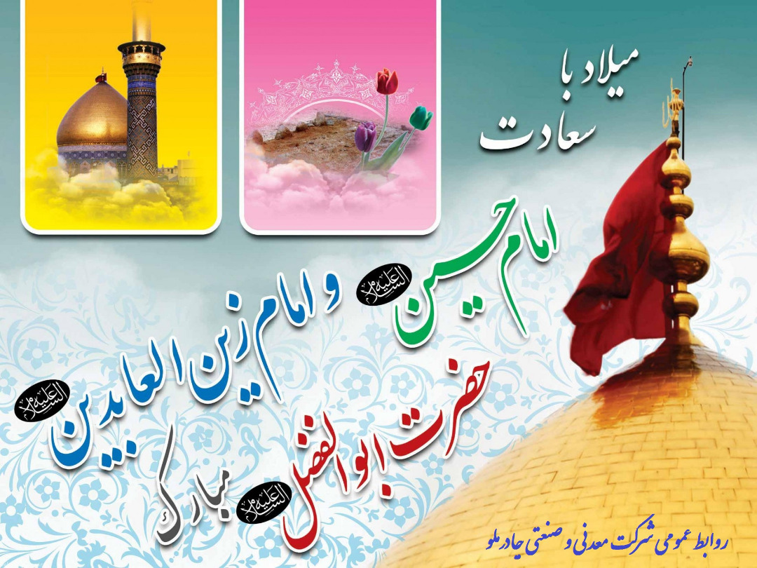 میلاد با سعادت امام حسین، حضرت ابوالفضل و امام زین العابدین مبارک