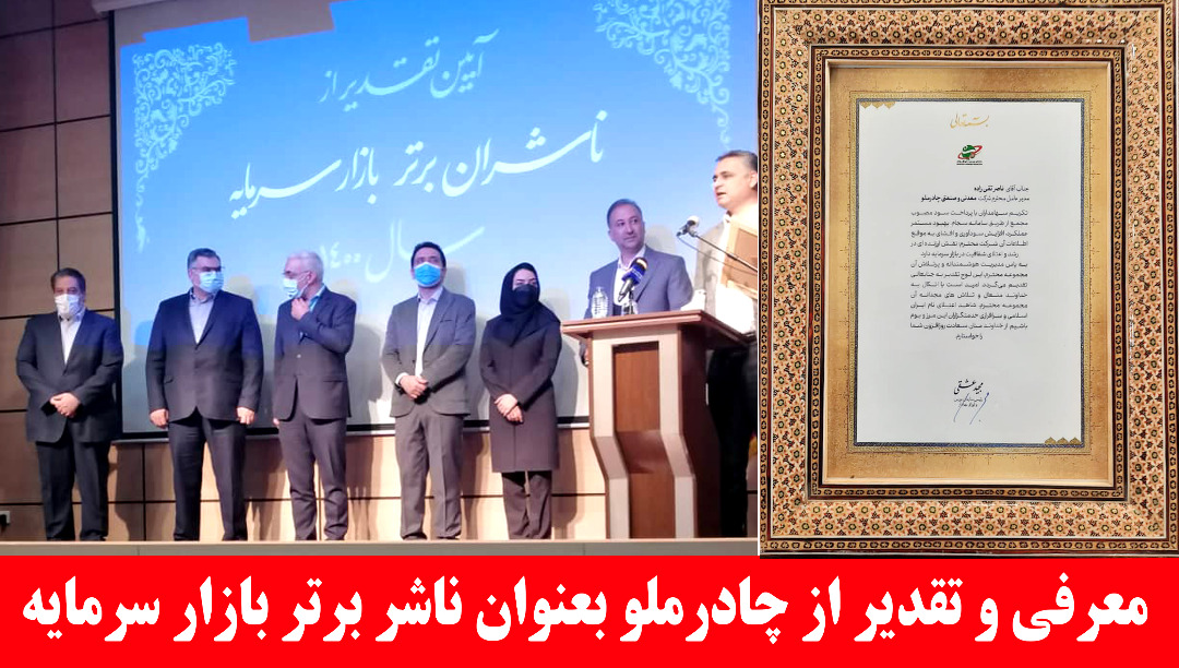 معرفی و تقدیر از چادرملو بعنوان ناشر برتر بازار سرمایه