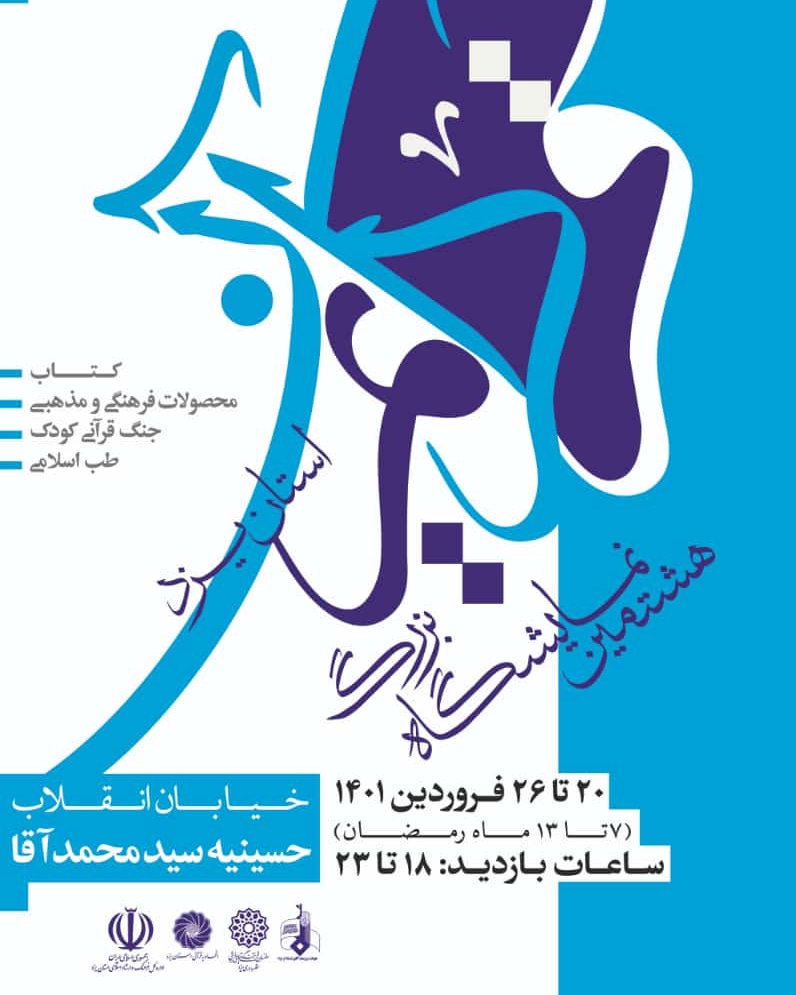 آغاز هشتمین نمایشگاه بزرگ علوم قرآنی استان یزد در حسینیه سیدمحمد آقا