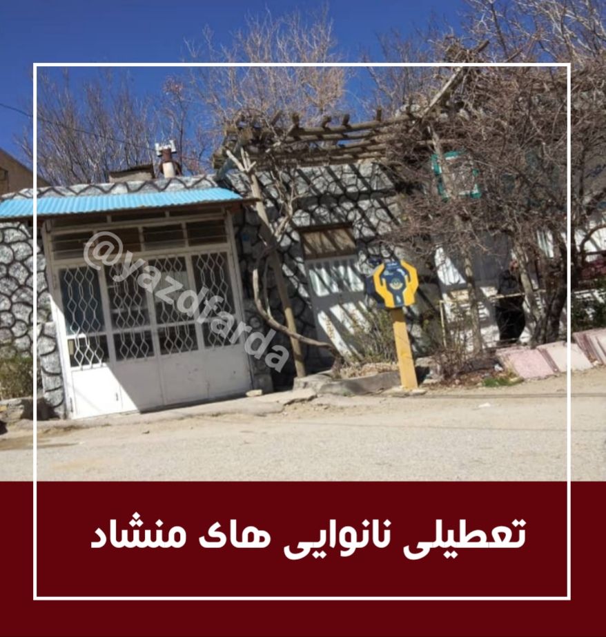 نانوایی های منشاد دست از کار کشیدند ؟!