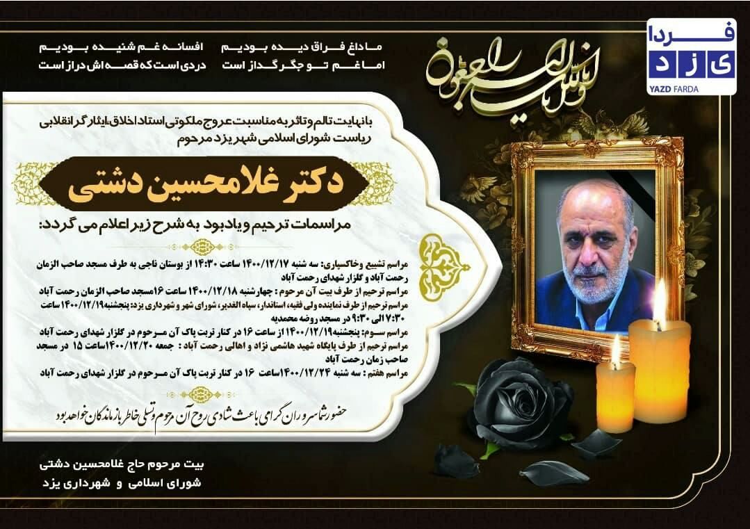 اعلامیه مراسم تشییع و خاکسپاری پیکر مرحوم "دکتر غلامحسین دشتی"