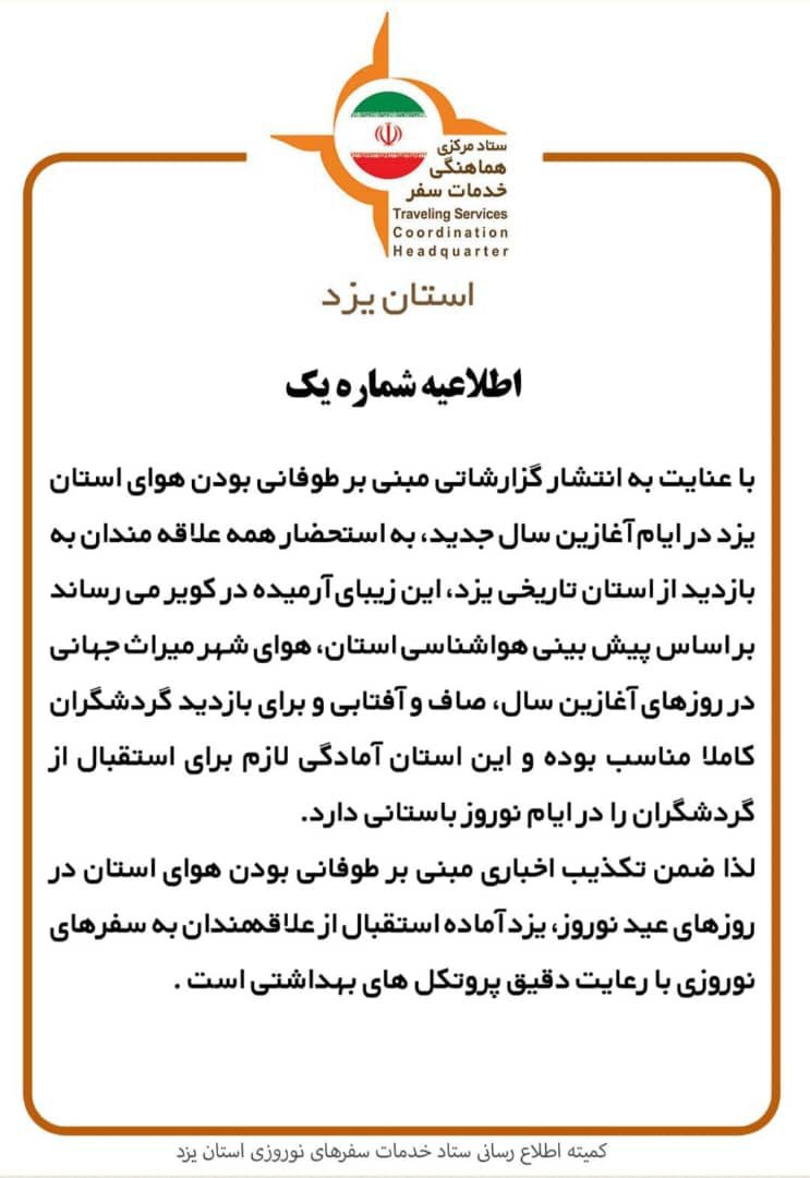 اطلاعیه شماره یک کمیته اطلاع رسانی ستاد خدمات سفر استان یزد 