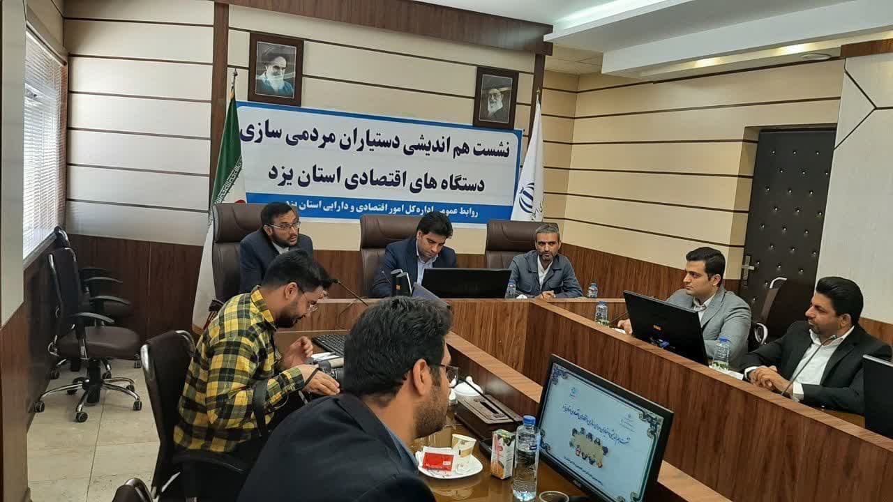 برگزاری نشست کارگروه مردمی‌سازی اقتصاد در استان یزد