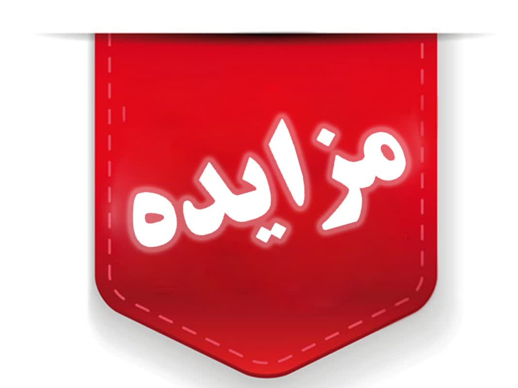 آگهی مزایده فروش اموال مازاد دولت در استان یزد