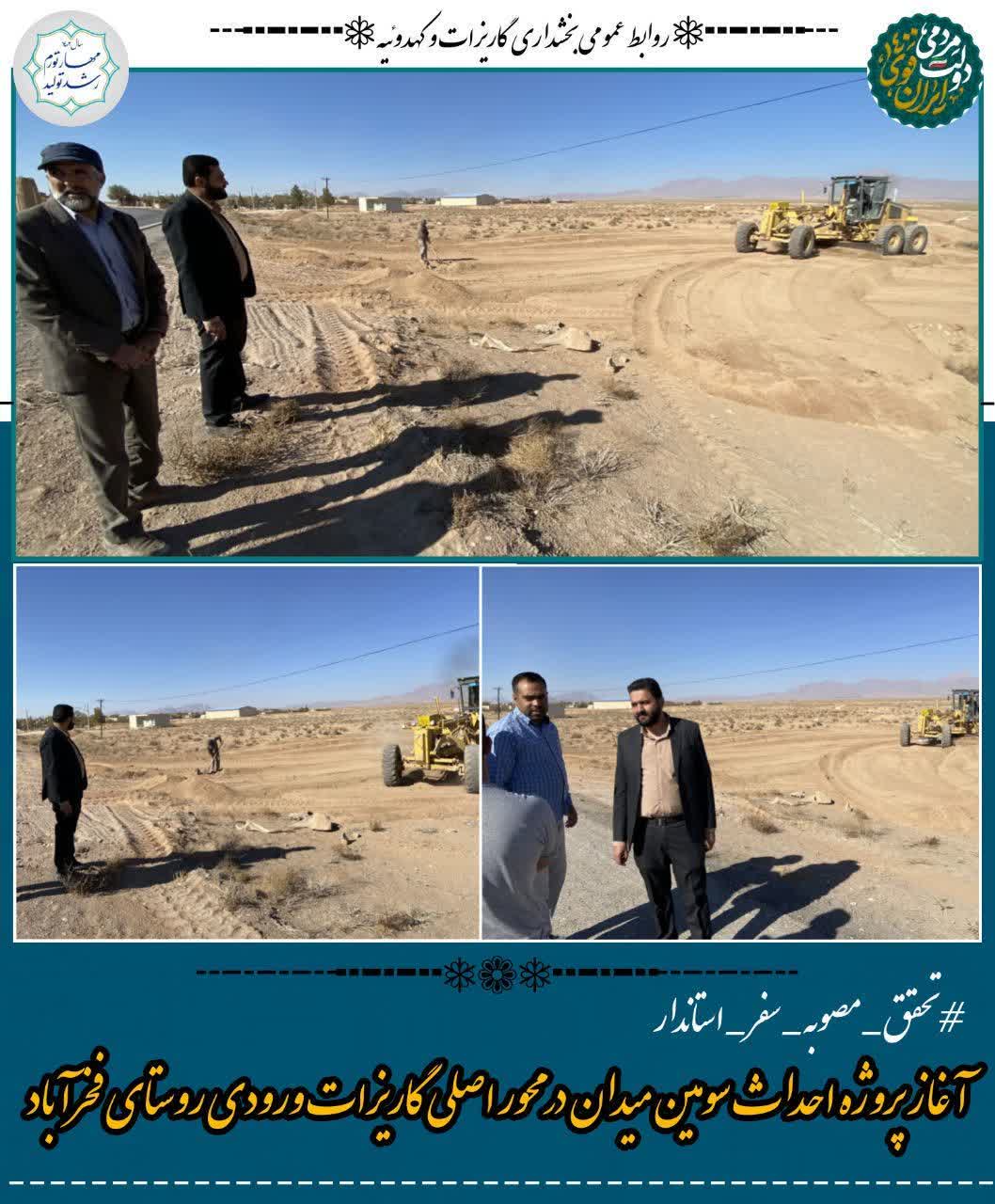 آغاز پروژه احداث سومین میدان در محور اصلی گاریزات ورودی روستای فخرآباد