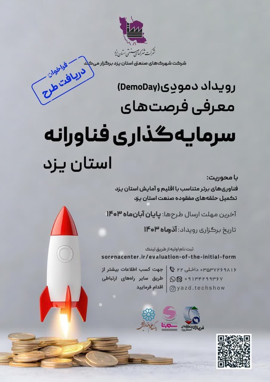 رویداد دمو دی (DemoDay) معرفی فرصت‌های سرمایه‌گذاری فناورانه استان یزد