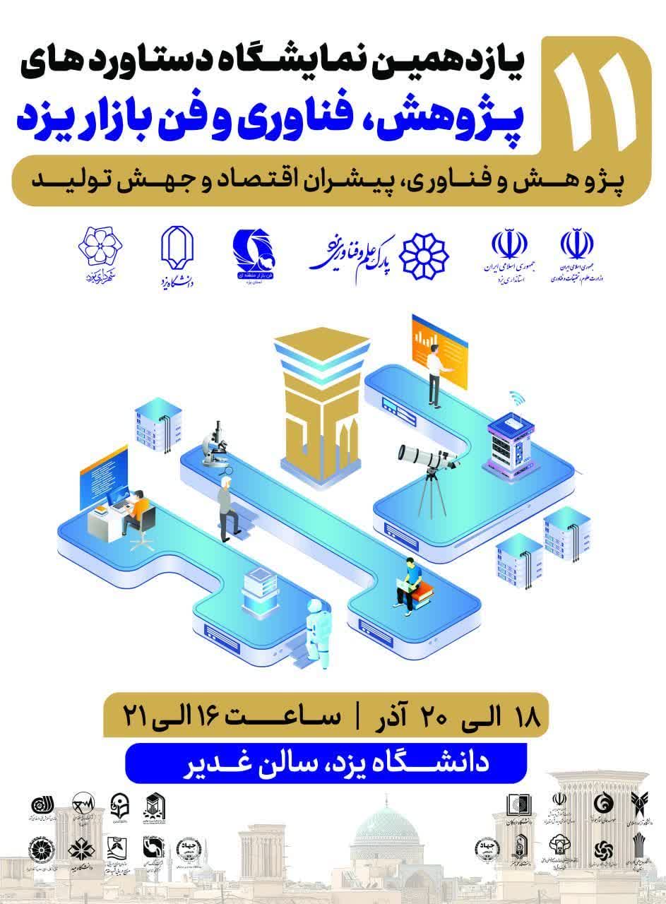 یازدهمین نمایشگاه دستاوردهای پژوهش، فناوری و فن‌بازار یزد