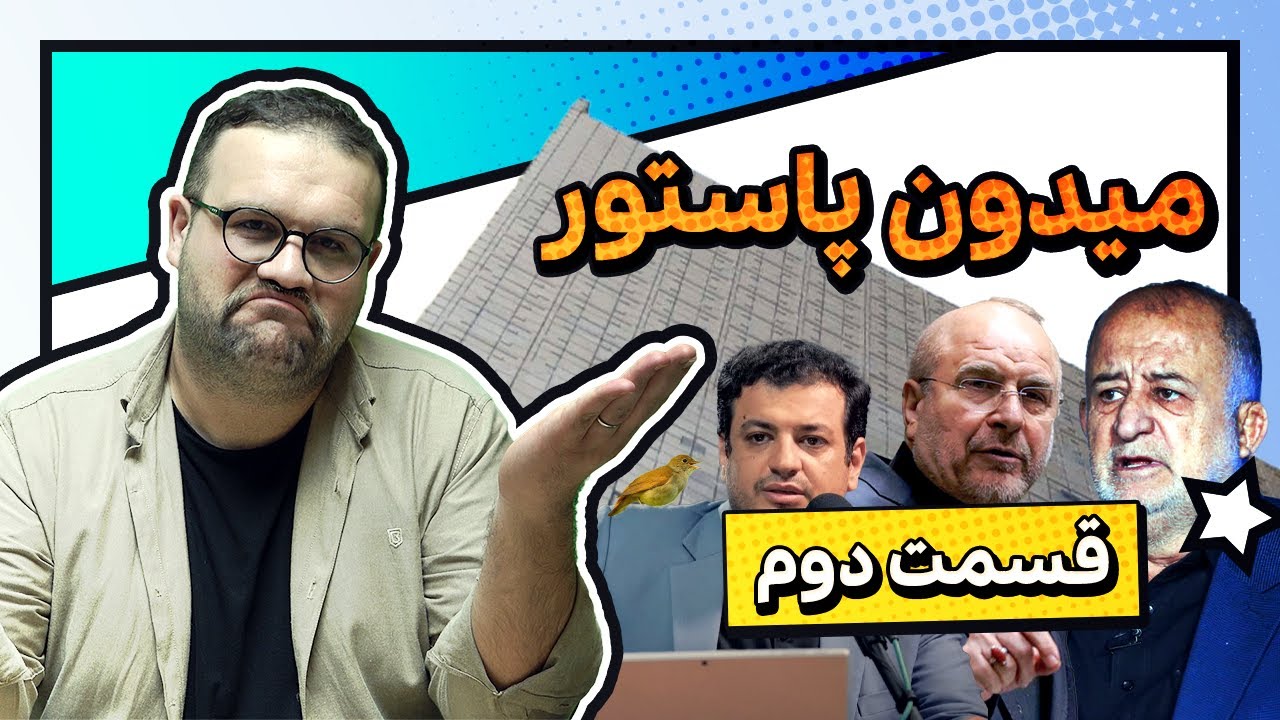 فیلم| طنز سیاسی “میدون پاستور” قسمت دوم/ از عجایب در مجلس تا دوی امدادی برای خانه‌دار شدن