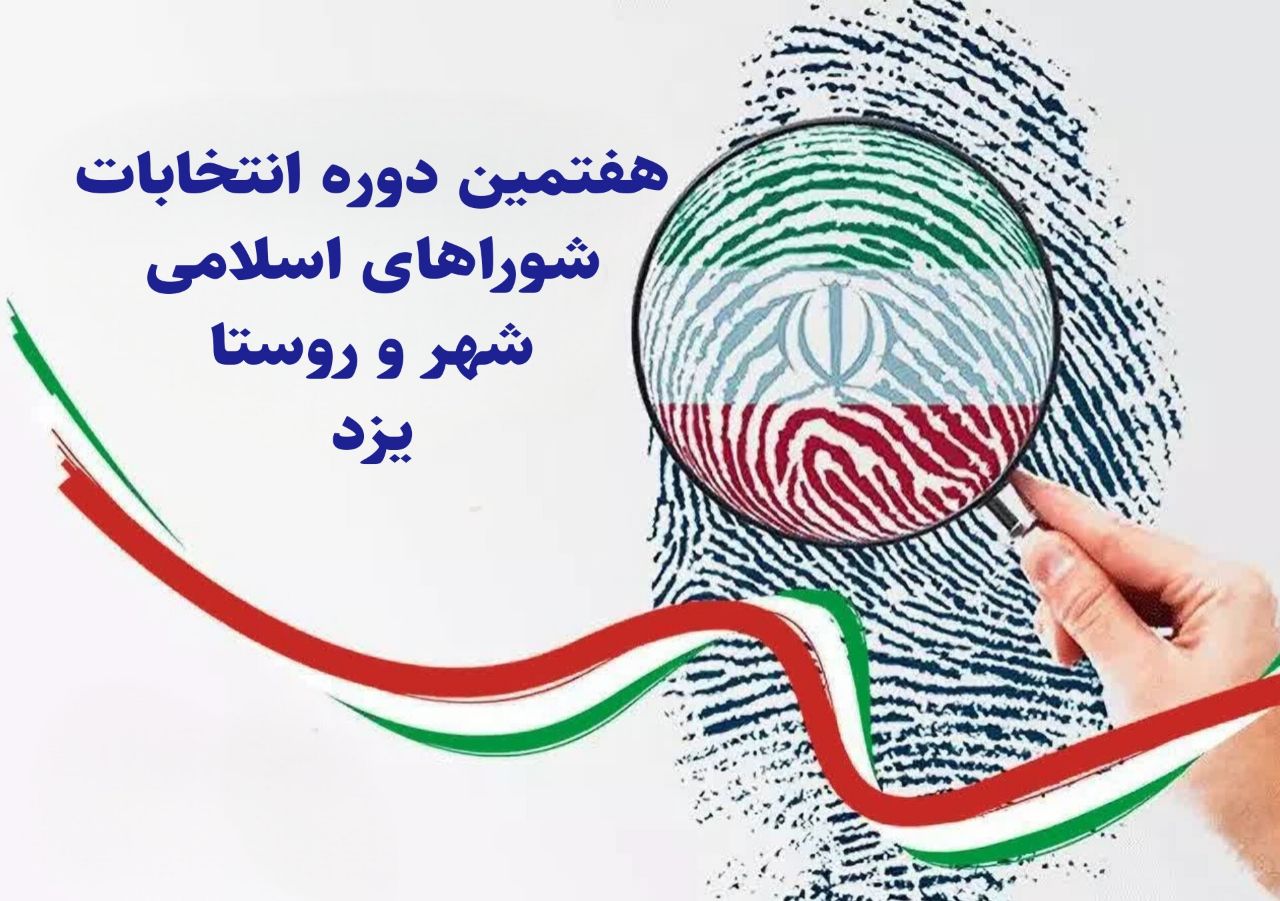 اسامی نامزدهای انتخابات شوراهای اسلامی شهر حمیدیا یزد