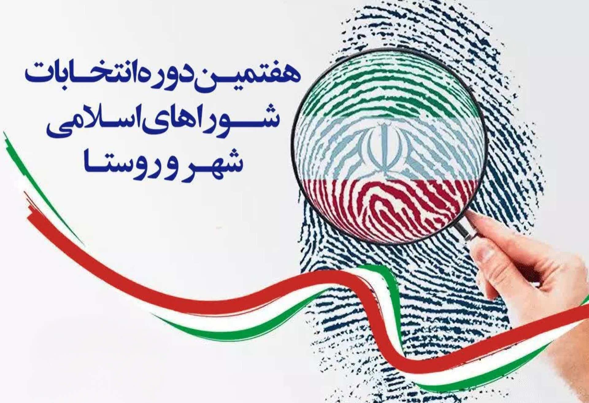 نامنویسی ۴۰۰ نفر برای حضور در انتخابات شورا‌های اسلامی شهر و روستا در یزد