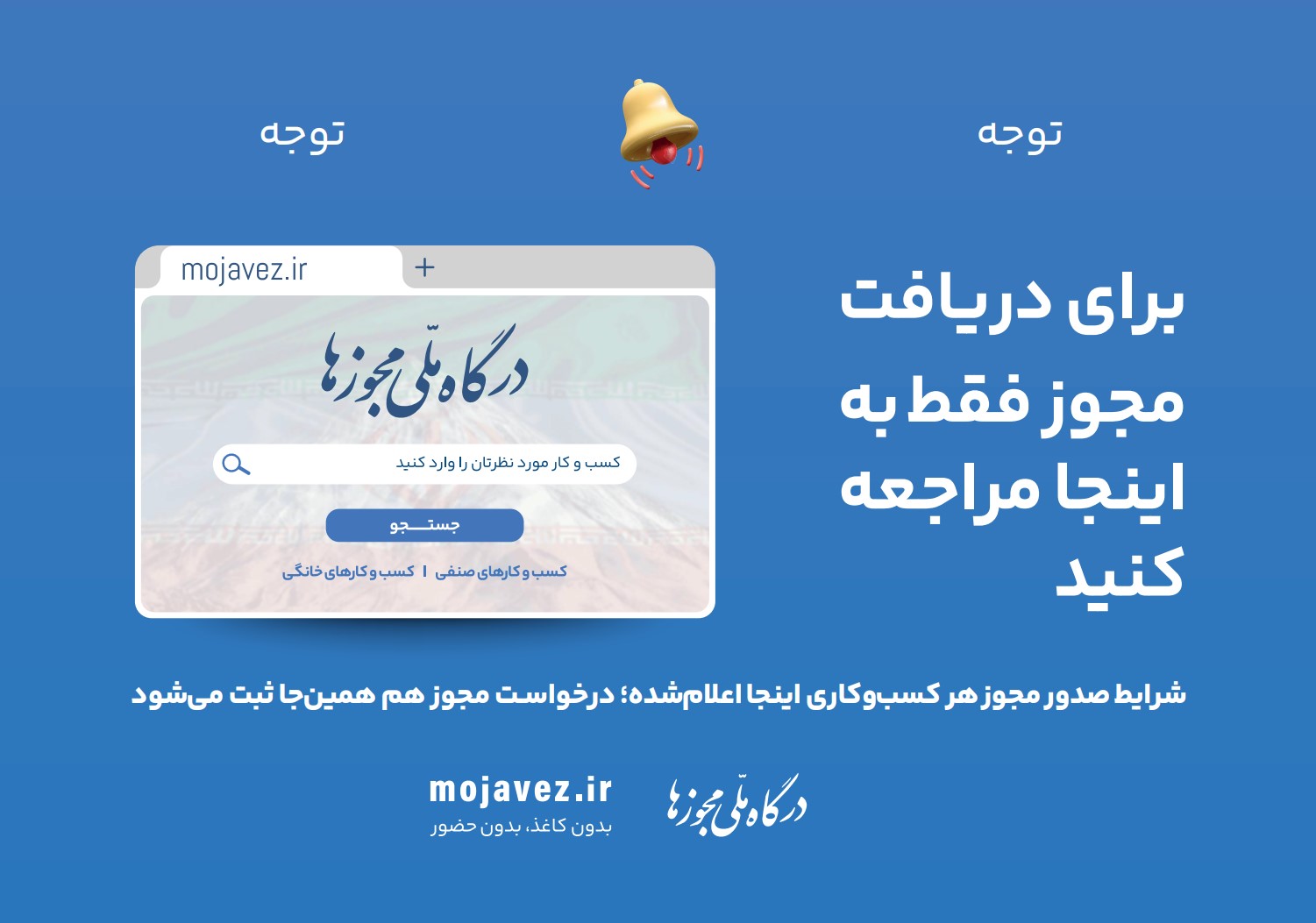 متقاضیان دریافت مجوزهای الکترونیکی کسب و کار بخوانند