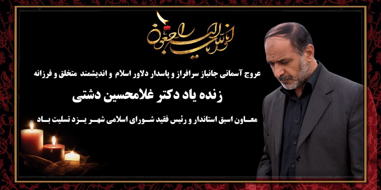 پیام تسلیت استاندار یزد به مناسبت ارتحال جانسوز رییس فقید شورای اسلامی شهر یزد