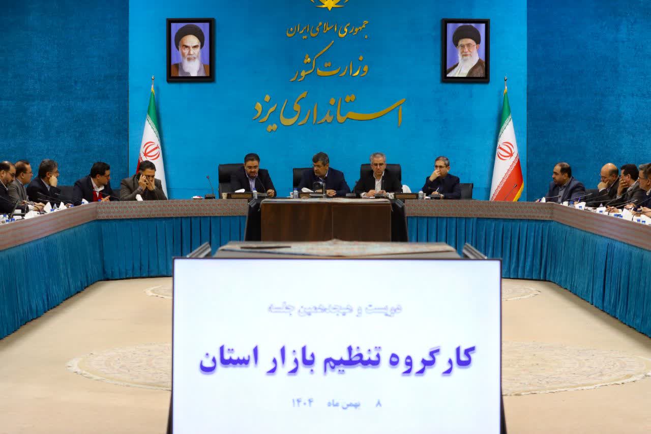 تاکید استاندار یزد بر مدیریت هوشمند بازار و نظارت لحظه‌ای بر قیمت‌ها/ تدابیر ویژه برای سفره‌های نوروزی و ماه رمضان