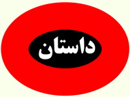 بازی خطرناک