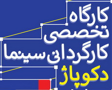 کارگاه تخصصی کارگردانی سینما (دکوپاژ) در انجمن سینمای جوان یزد