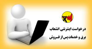 توسعه خدمات الكترونيك از اهداف كلان شركت توزيع برق است