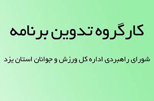  برگزاری چهارمین جلسه کارگروه تدوین برنامه شورای راهبردی اداره کل ورزش و جوانان استان یزد