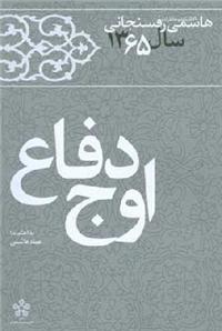 نقد کتاب" اوج دفاع"خاطرات سال 65 هاشمی رفسنجانی