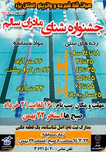 سومین دوره جشنواره شنای"مادران سالم"